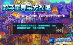 賽爾號2骰子星尋寶小游戲改版了 賽爾號2骰子星尋寶小游戲怎么玩