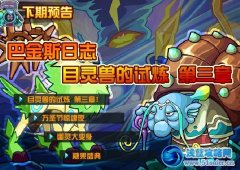 賽爾號2目靈獸試煉第三章