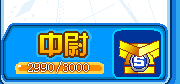 沖上尉了