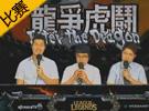lol龍爭虎斗杯邀請賽 IG VS KTB