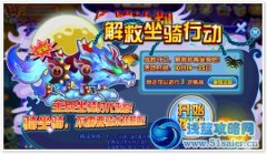 龍斗士解救坐騎行動怎么玩