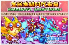 龍斗士全民坐騎時代來臨