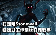 蜘蛛女王打野效率測試 打野帝Stonewall出品