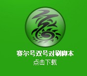 賽爾號雙號對刷/刷學(xué)習(xí)力腳本（10/23更新）