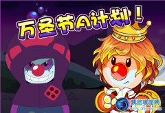 摩爾莊園萬圣節(jié)A計劃