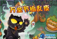 摩爾莊園萬圣節(jié)搗亂夜