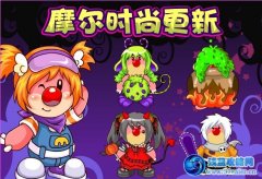 摩爾莊園摩爾時尚/裝潢更新