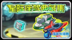賽爾號星際座駕典藏集 星際座駕專用車庫