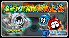 賽爾號教官系統煥然一新