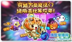 奧拉星穿越萬圣魔法門！絕版亞比等你拿！