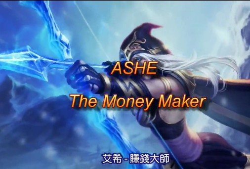 Couillebleu搞笑攻略視頻 賺錢大師艾希