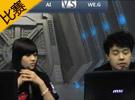 Go4lol小組賽 WE VS AI （JY解說）