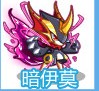 奧奇傳說暗伊莫在哪 奧奇傳說伊莫暗元怎么得