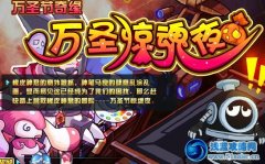 賽爾號2萬圣驚魂夜 賽爾號2萬圣驚魂夜攻略