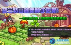 賽爾號2種植系統10月27日更新