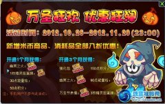 賽爾號2萬圣節優惠狂歡