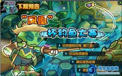 賽爾號2釣魚大賽 賽爾號2鳳凰杯釣魚大賽