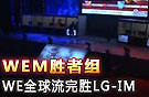 WEM大師賽 we vs lg WE全球流大勝LG