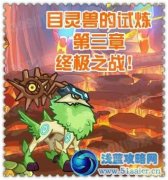 賽爾號2目靈獸的終極試煉