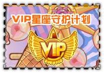 賽爾號2VIP星座守護(hù)計劃