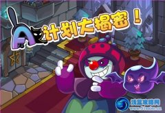 摩爾莊園A計劃大揭秘