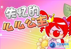 摩爾莊園失憶的么么公主