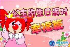 摩爾莊園么么公主生日之幸福篇