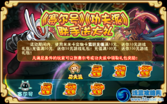 賽爾號功夫派聯手送大禮
