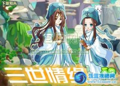 奧比島11月2日攻略預告：三世情緣