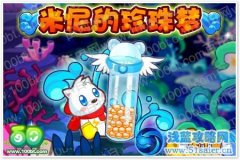 龍斗士米尼的珍珠夢