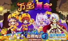 奧奇?zhèn)髡f萬圣節(jié)化妝舞會