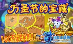 奧奇?zhèn)髡f萬圣節(jié)的寶藏