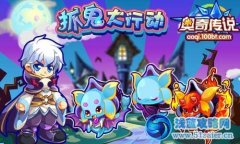 奧奇?zhèn)髡f抓鬼大行動
