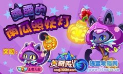 奧奇?zhèn)髡f露露的南瓜照妖燈