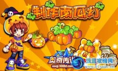 奧奇?zhèn)髡f農(nóng)場南瓜燈