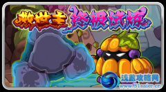 賽爾號救世主終極試煉