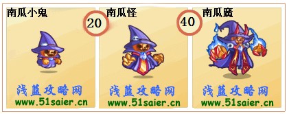 奧奇傳說南瓜小鬼-南瓜怪-南瓜魔進化圖