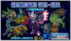 賽爾號2冥王撒旦即將登場