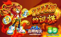 奧奇?zhèn)髡f愛心節(jié)1111萬的試煉！