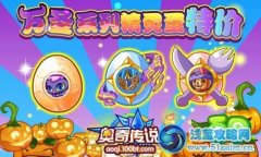 奧奇?zhèn)髡f萬圣節(jié)精靈蛋特價大甩賣