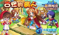 奧奇?zhèn)髡f古怪的病人