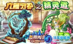奧奇?zhèn)髡f六道守護——精靈道開啟