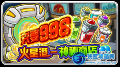賽爾號永久體力藥劑僅998賽爾豆