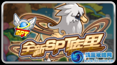 賽爾號組隊SPT庫里登場