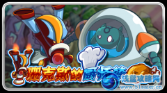 賽爾號珊克斯的廚師夢（上）