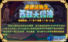 功夫派英雄試煉之西部大冒險