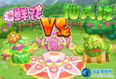 摩爾莊園鮮花VS仙人球