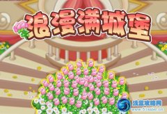 摩爾莊園浪漫滿城堡