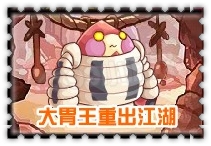 賽爾號2大胃王在哪怎么抓