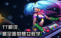 TT解說 琴女輔助排位上分教學視頻